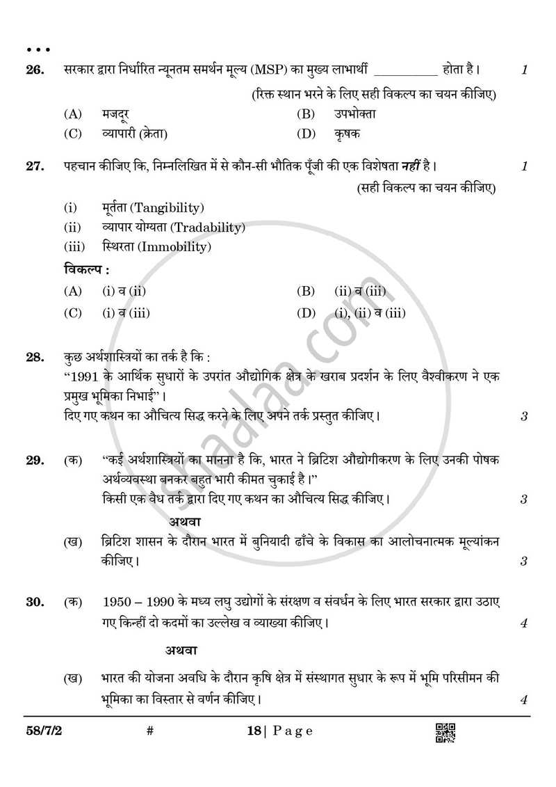 Economics (अर्थशास्त्र) 2024-2025 - CBSE 12th - Class 12 [कक्षा १२] - CBSE (Central Board of Secondary Education) question paper with PDF download