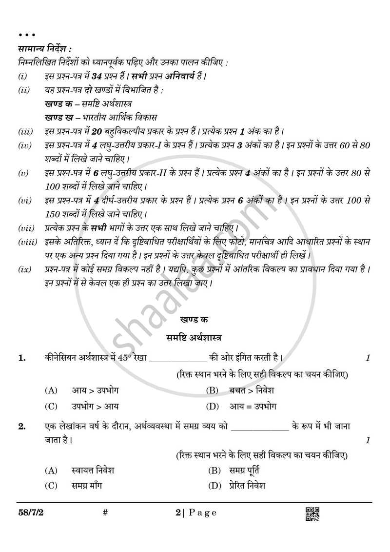 Economics (अर्थशास्त्र) 2024-2025 - CBSE 12th - Class 12 [कक्षा १२] - CBSE (Central Board of Secondary Education) question paper with PDF download