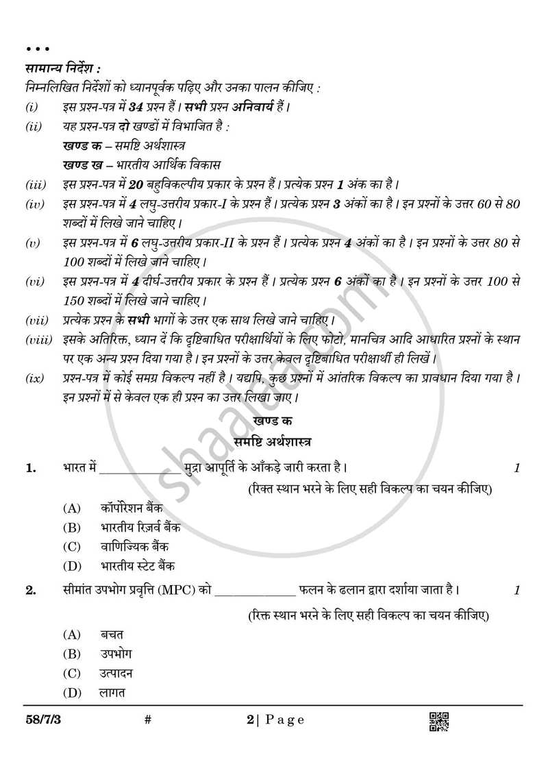 Economics (अर्थशास्त्र) 2024-2025 - CBSE 12th - Class 12 [कक्षा १२] - CBSE (Central Board of Secondary Education) question paper with PDF download