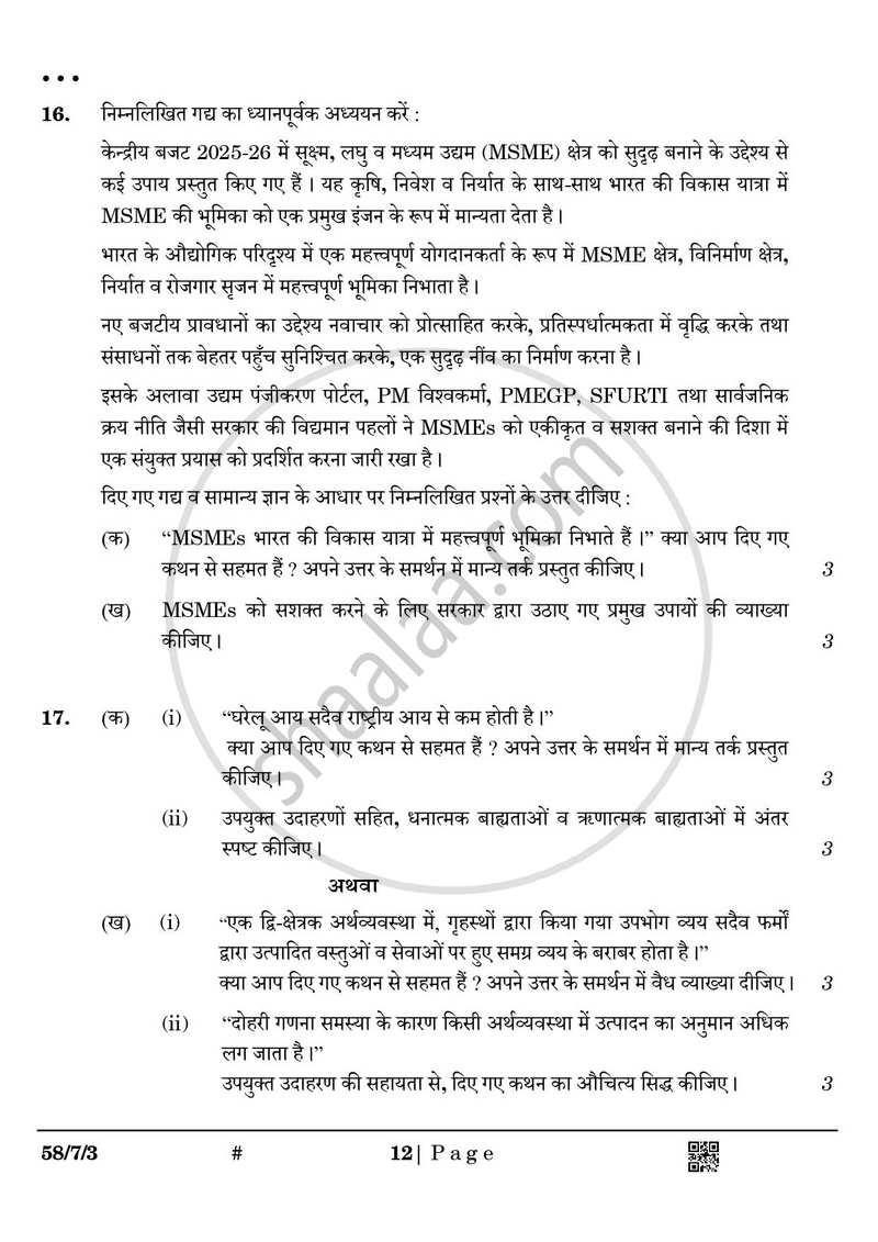 Economics (अर्थशास्त्र) 2024-2025 - CBSE 12th - Class 12 [कक्षा १२] - CBSE (Central Board of Secondary Education) question paper with PDF download