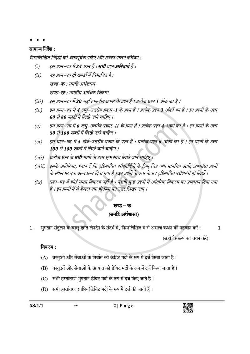 Economics (अर्थशास्त्र) 2024-2025 - CBSE 12th - Class 12 [कक्षा १२] - CBSE (Central Board of Secondary Education) question paper with PDF download