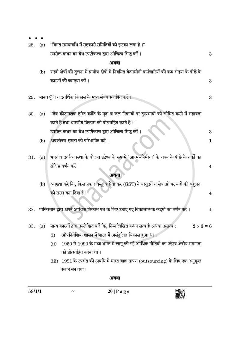 Economics (अर्थशास्त्र) 2024-2025 - CBSE 12th - Class 12 [कक्षा १२] - CBSE (Central Board of Secondary Education) question paper with PDF download
