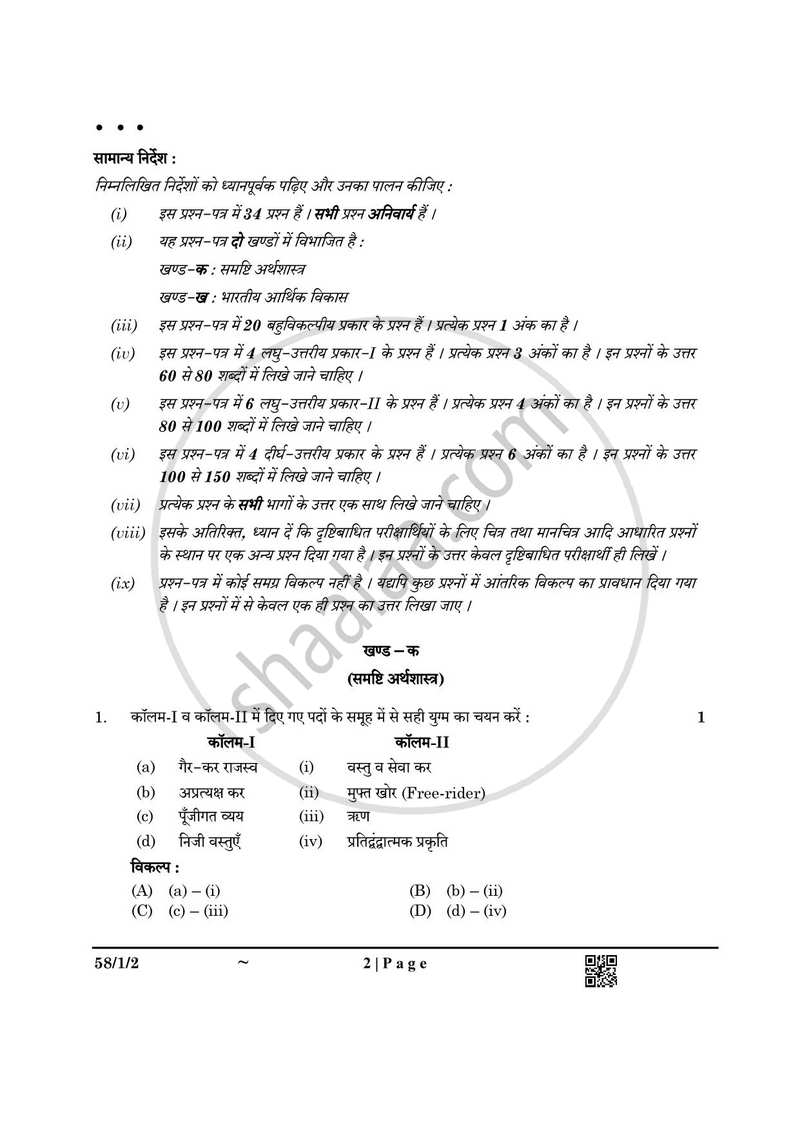 Economics (अर्थशास्त्र) 2024-2025 - CBSE 12th - Class 12 [कक्षा १२] - CBSE (Central Board of Secondary Education) question paper with PDF download