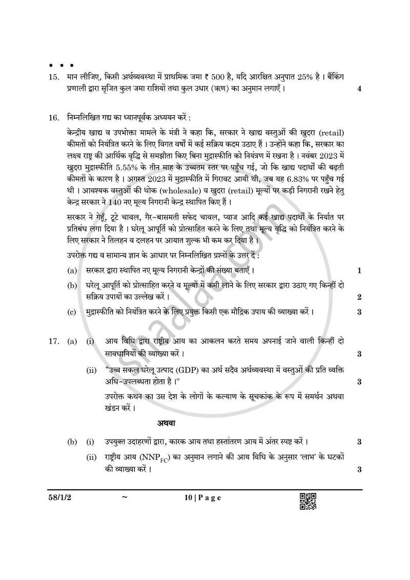 Economics (अर्थशास्त्र) 2024-2025 - CBSE 12th - Class 12 [कक्षा १२] - CBSE (Central Board of Secondary Education) question paper with PDF download
