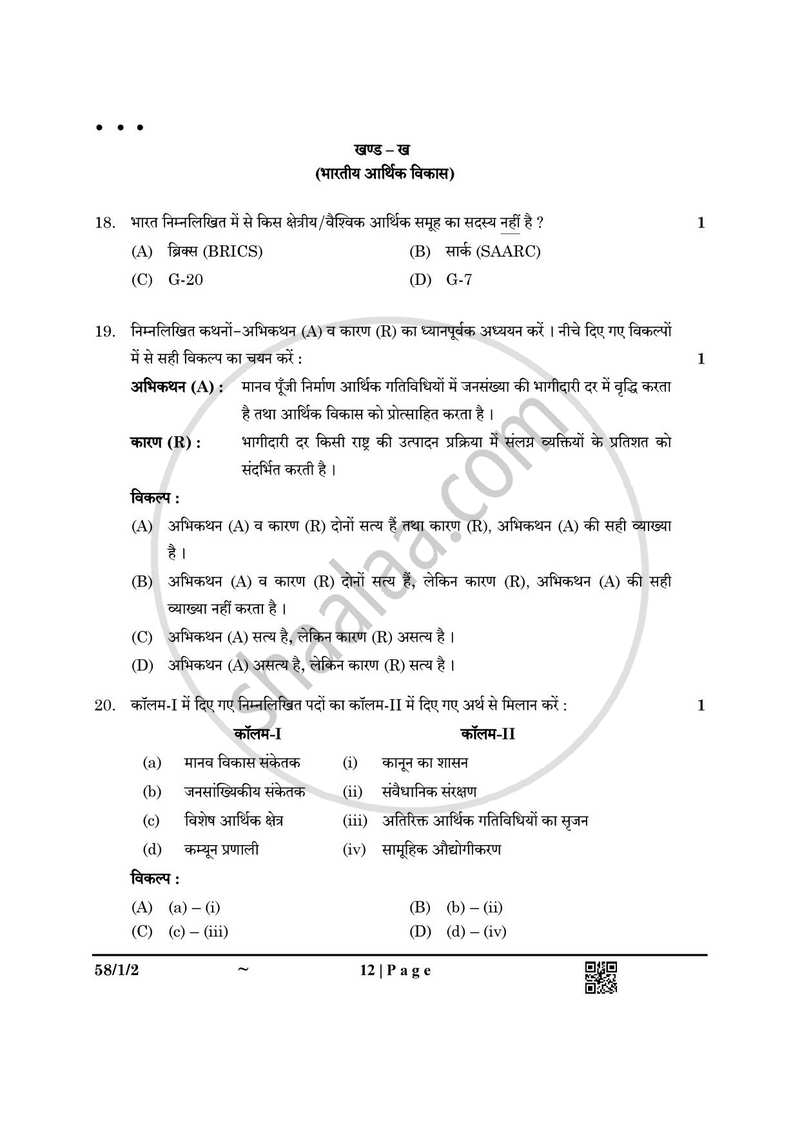 Economics (अर्थशास्त्र) 2024-2025 - CBSE 12th - Class 12 [कक्षा १२] - CBSE (Central Board of Secondary Education) question paper with PDF download