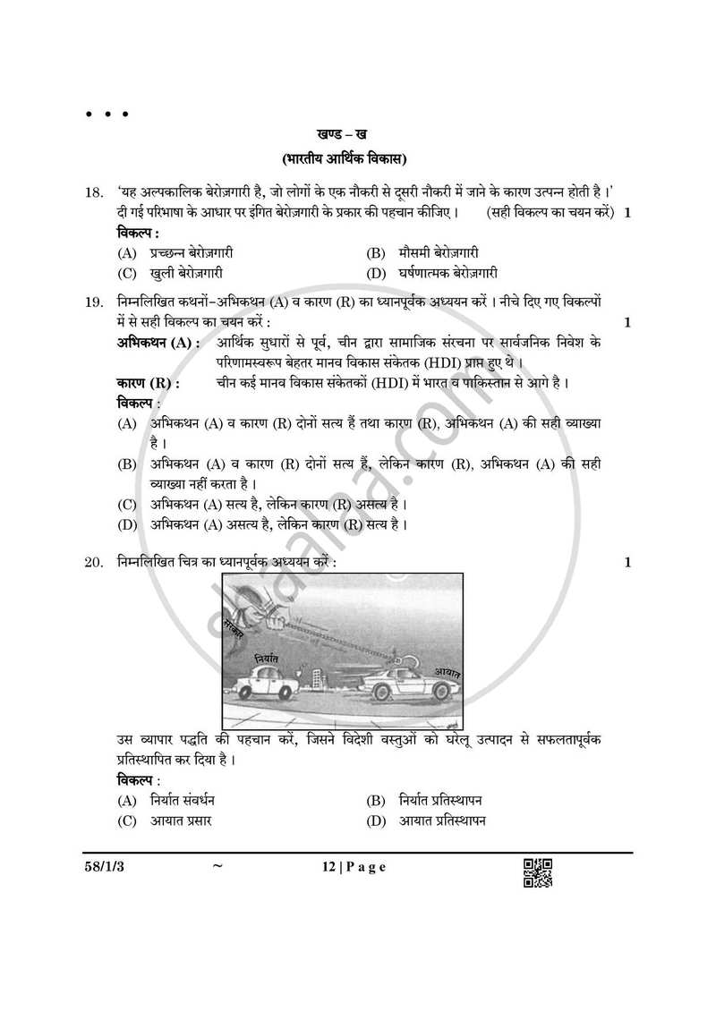 Economics (अर्थशास्त्र) 2024-2025 - CBSE 12th - Class 12 [कक्षा १२] - CBSE (Central Board of Secondary Education) question paper with PDF download
