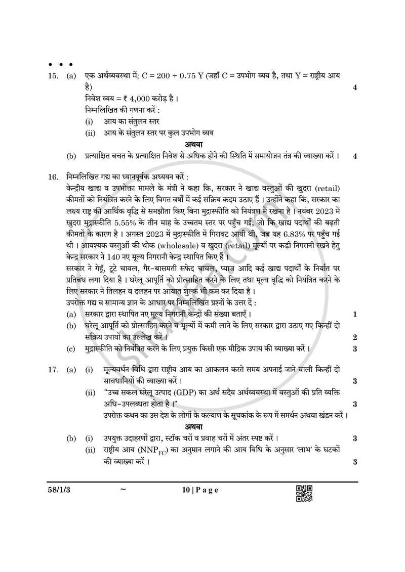 Economics (अर्थशास्त्र) 2024-2025 - CBSE 12th - Class 12 [कक्षा १२] - CBSE (Central Board of Secondary Education) question paper with PDF download