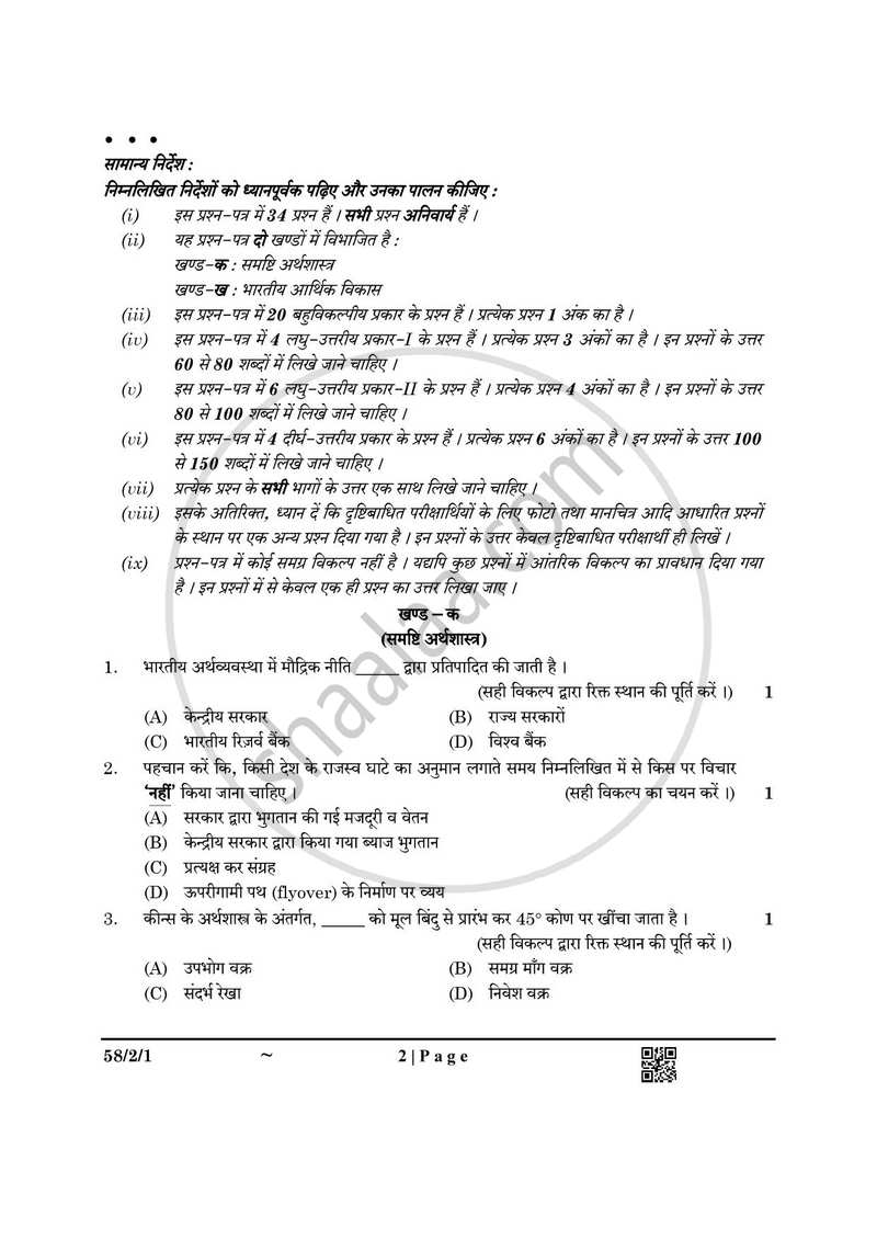 Economics (अर्थशास्त्र) 2024-2025 - CBSE 12th - Class 12 [कक्षा १२] - CBSE (Central Board of Secondary Education) question paper with PDF download