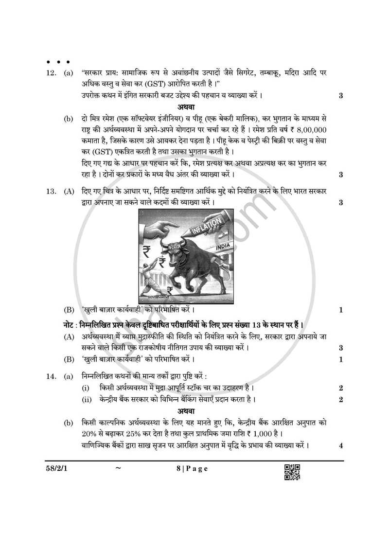 Economics (अर्थशास्त्र) 2024-2025 - CBSE 12th - Class 12 [कक्षा १२] - CBSE (Central Board of Secondary Education) question paper with PDF download