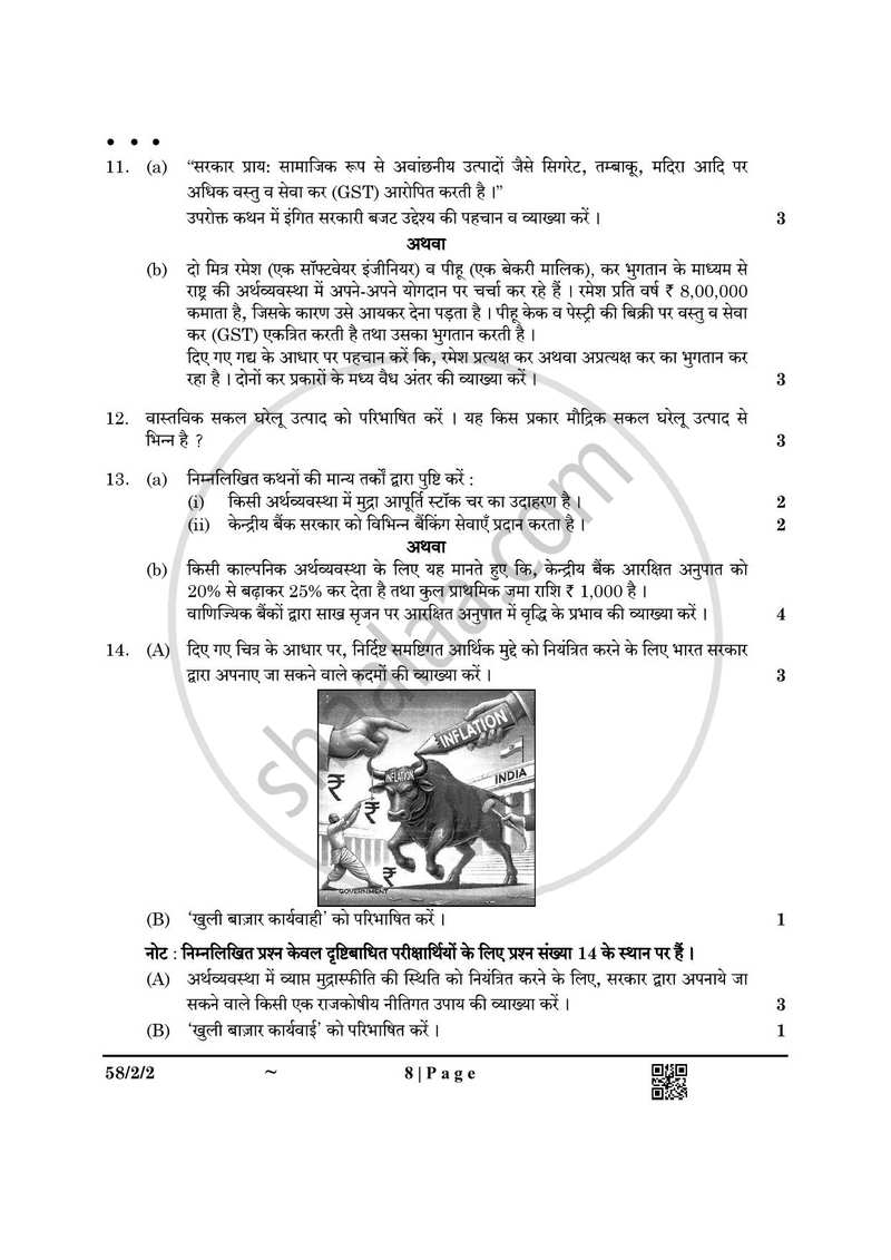 Economics (अर्थशास्त्र) 2024-2025 - CBSE 12th - Class 12 [कक्षा १२] - CBSE (Central Board of Secondary Education) question paper with PDF download