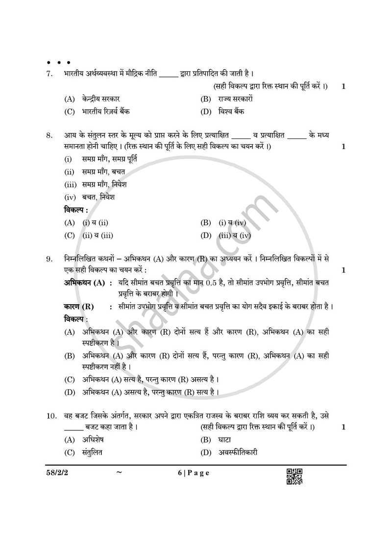Economics (अर्थशास्त्र) 2024-2025 - CBSE 12th - Class 12 [कक्षा १२] - CBSE (Central Board of Secondary Education) question paper with PDF download