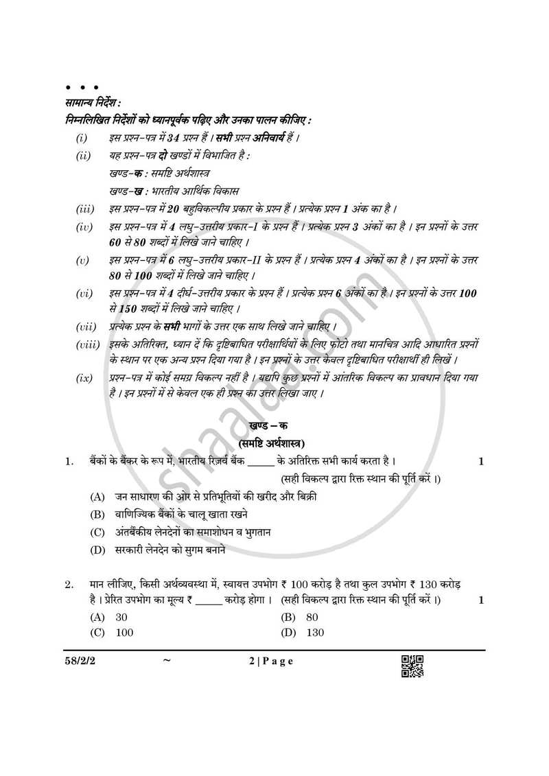 Economics (अर्थशास्त्र) 2024-2025 - CBSE 12th - Class 12 [कक्षा १२] - CBSE (Central Board of Secondary Education) question paper with PDF download