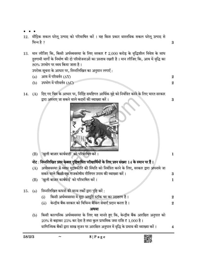Economics (अर्थशास्त्र) 2024-2025 - CBSE 12th - Class 12 [कक्षा १२] - CBSE (Central Board of Secondary Education) question paper with PDF download