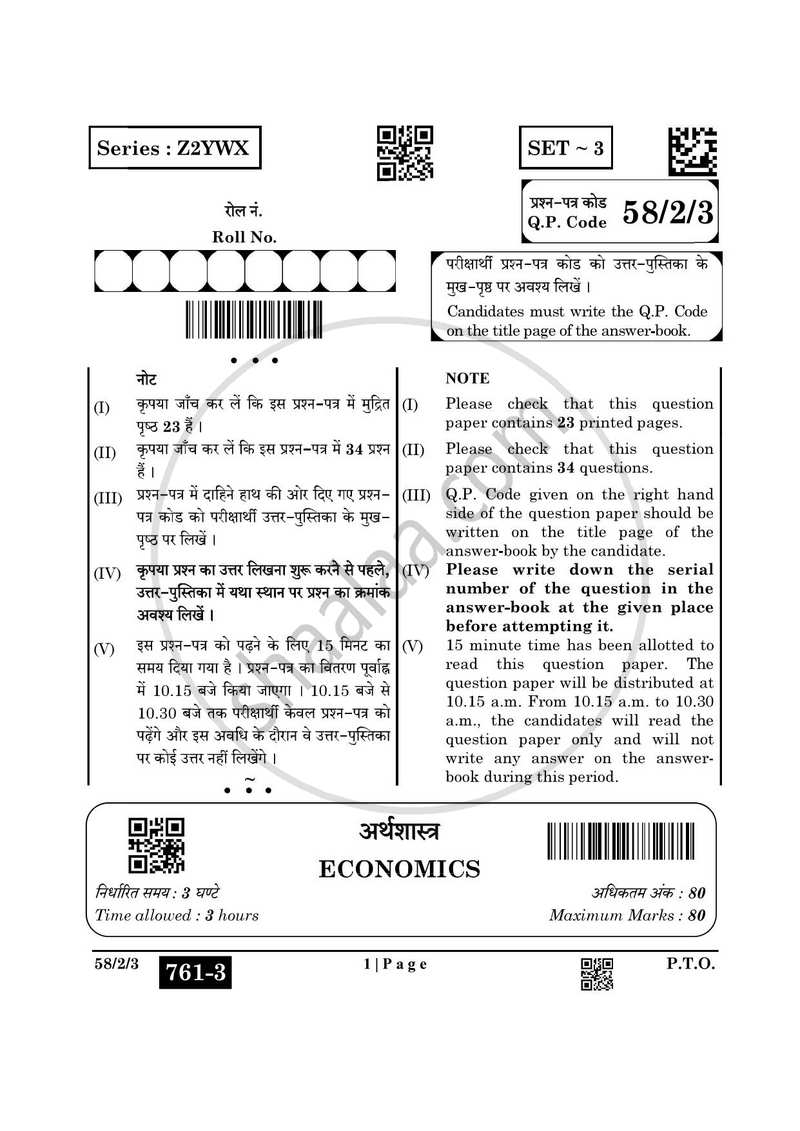 Economics (अर्थशास्त्र) 2024-2025 - CBSE 12th - Class 12 [कक्षा १२] - CBSE (Central Board of Secondary Education) question paper with PDF download