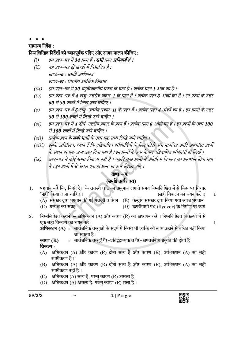 Economics (अर्थशास्त्र) 2024-2025 - CBSE 12th - Class 12 [कक्षा १२] - CBSE (Central Board of Secondary Education) question paper with PDF download