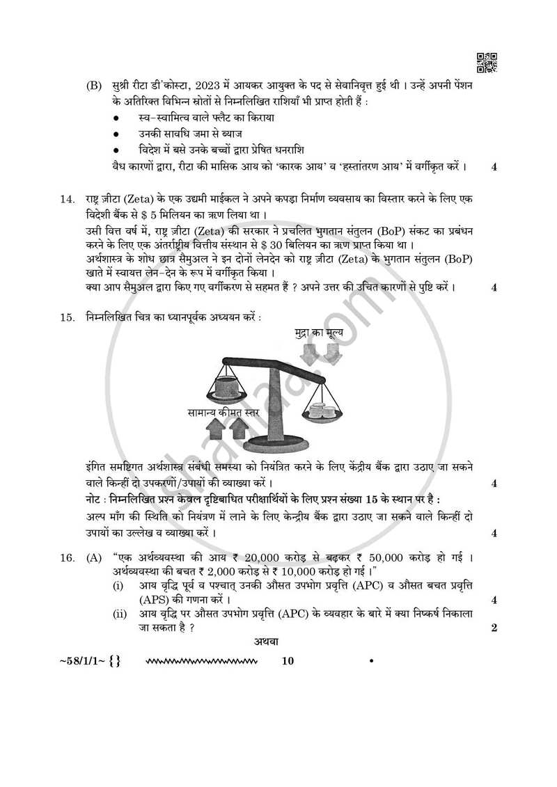 Economics (अर्थशास्त्र) 2025-2026 - CBSE 12th - Class 12 [कक्षा १२] - CBSE (Central Board of Secondary Education) question paper with PDF download