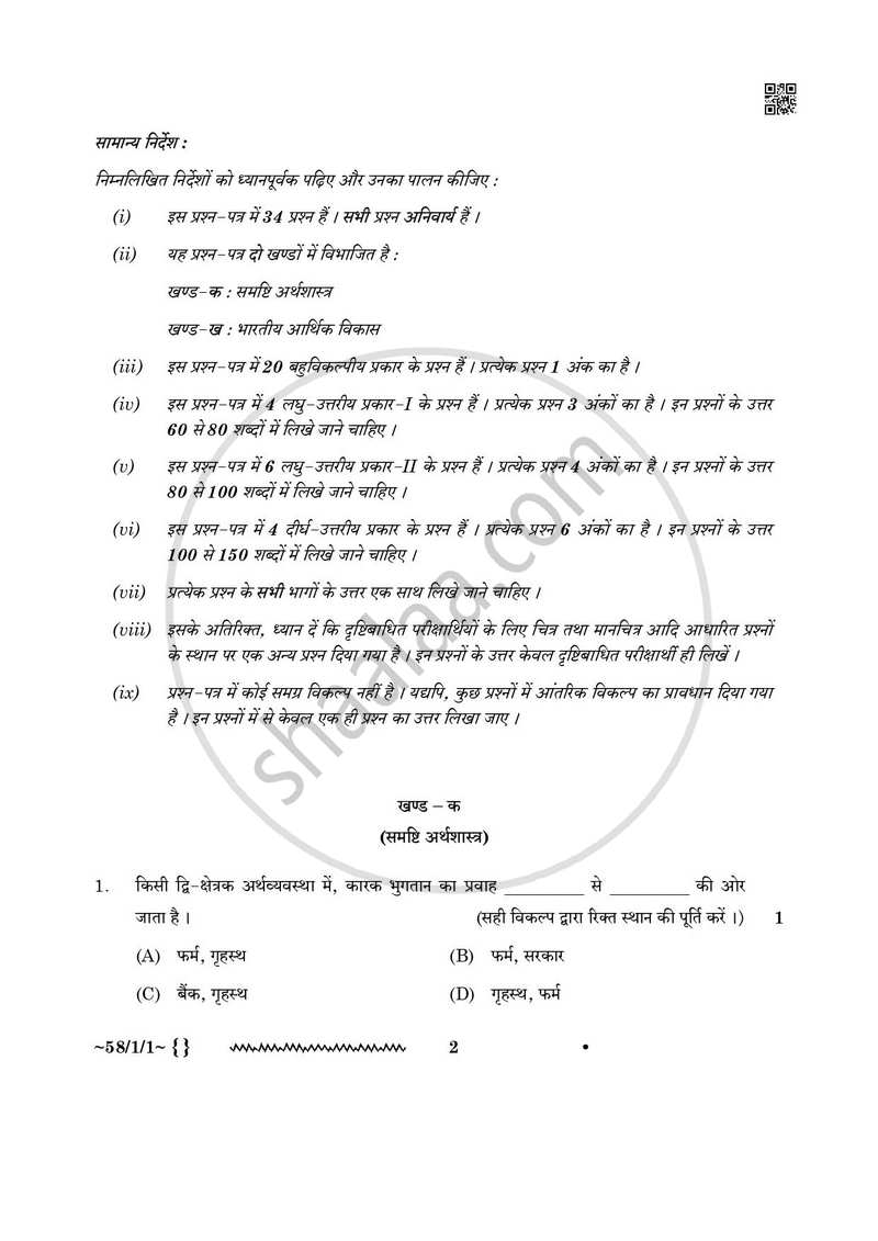 Economics (अर्थशास्त्र) 2025-2026 - CBSE 12th - Class 12 [कक्षा १२] - CBSE (Central Board of Secondary Education) question paper with PDF download