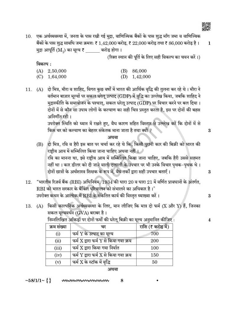 Economics (अर्थशास्त्र) 2025-2026 - CBSE 12th - Class 12 [कक्षा १२] - CBSE (Central Board of Secondary Education) question paper with PDF download