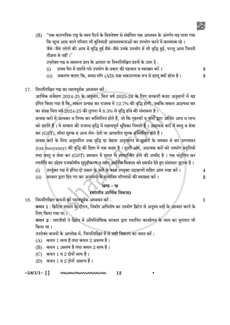Economics (अर्थशास्त्र) 2025-2026 - CBSE 12th - Class 12 [कक्षा १२] - CBSE (Central Board of Secondary Education) question paper with PDF download