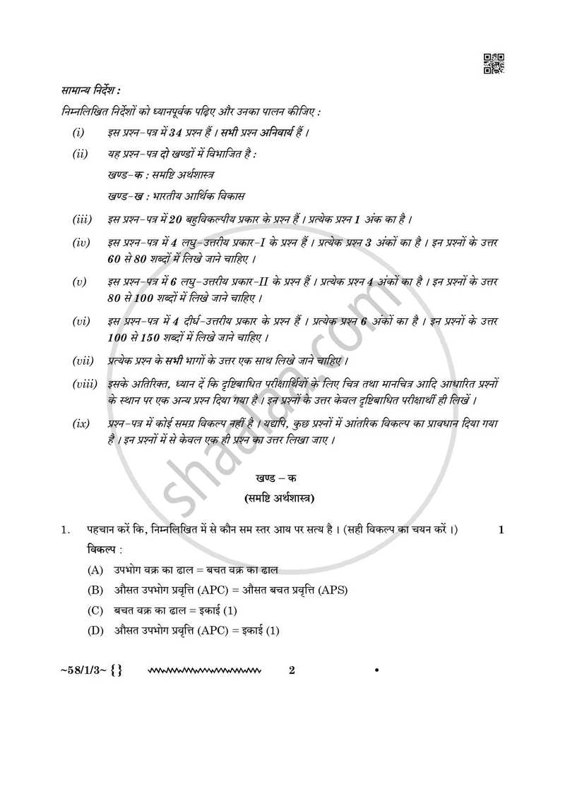 Economics (अर्थशास्त्र) 2025-2026 - CBSE 12th - Class 12 [कक्षा १२] - CBSE (Central Board of Secondary Education) question paper with PDF download