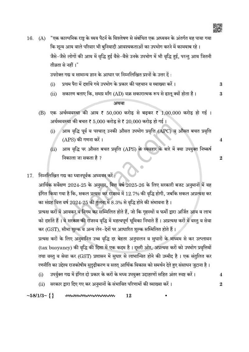 Economics (अर्थशास्त्र) 2025-2026 - CBSE 12th - Class 12 [कक्षा १२] - CBSE (Central Board of Secondary Education) question paper with PDF download