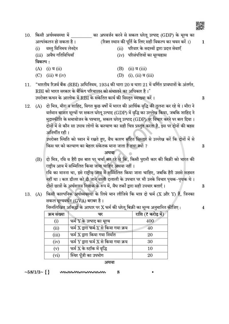 Economics (अर्थशास्त्र) 2025-2026 - CBSE 12th - Class 12 [कक्षा १२] - CBSE (Central Board of Secondary Education) question paper with PDF download