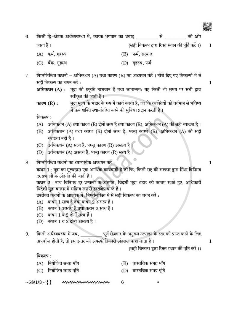 Economics (अर्थशास्त्र) 2025-2026 - CBSE 12th - Class 12 [कक्षा १२] - CBSE (Central Board of Secondary Education) question paper with PDF download