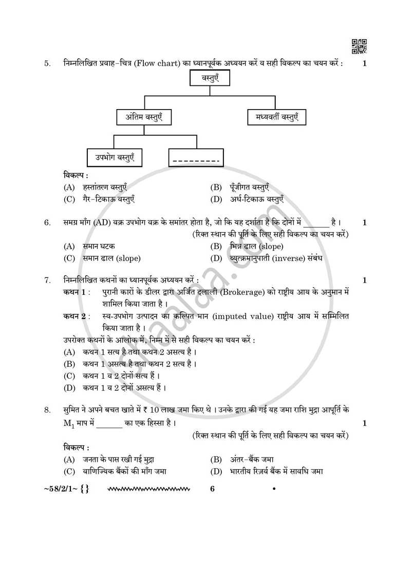 Economics (अर्थशास्त्र) 2025-2026 - CBSE 12th - Class 12 [कक्षा १२] - CBSE (Central Board of Secondary Education) question paper with PDF download