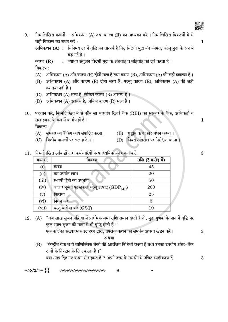 Economics (अर्थशास्त्र) 2025-2026 - CBSE 12th - Class 12 [कक्षा १२] - CBSE (Central Board of Secondary Education) question paper with PDF download