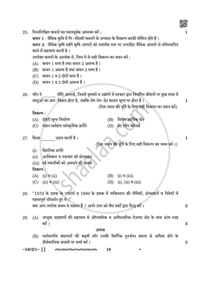 Economics (अर्थशास्त्र) 2025-2026 - CBSE 12th - Class 12 [कक्षा १२] - CBSE (Central Board of Secondary Education) question paper with PDF download