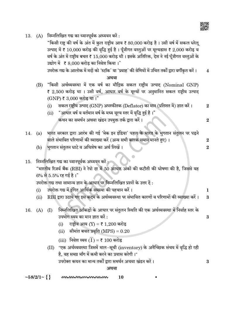 Economics (अर्थशास्त्र) 2025-2026 - CBSE 12th - Class 12 [कक्षा १२] - CBSE (Central Board of Secondary Education) question paper with PDF download