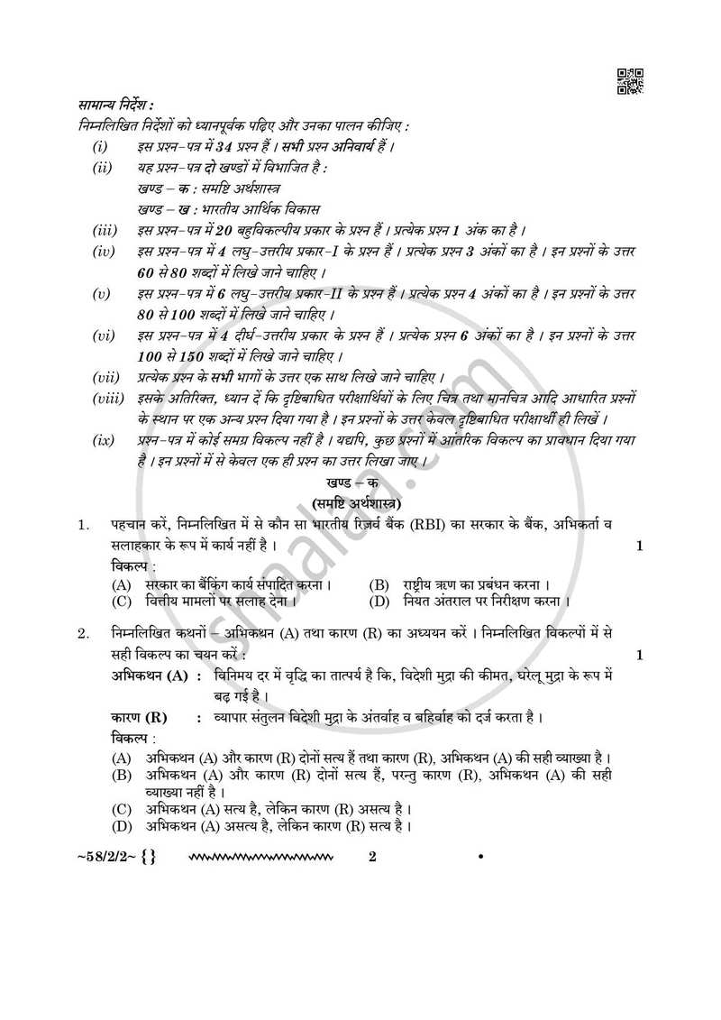 Economics (अर्थशास्त्र) 2025-2026 - CBSE 12th - Class 12 [कक्षा १२] - CBSE (Central Board of Secondary Education) question paper with PDF download