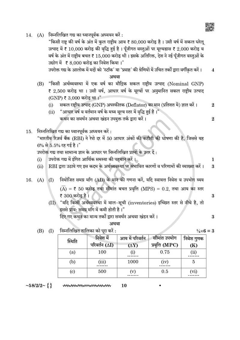 Economics (अर्थशास्त्र) 2025-2026 - CBSE 12th - Class 12 [कक्षा १२] - CBSE (Central Board of Secondary Education) question paper with PDF download