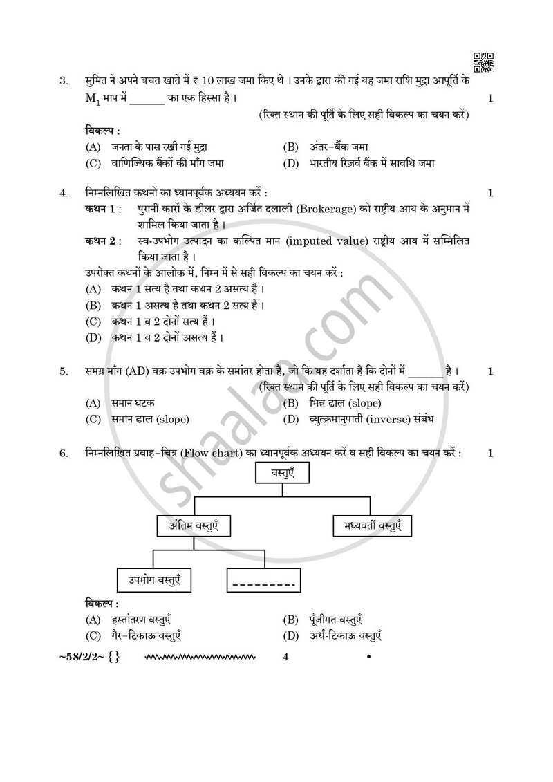 Economics (अर्थशास्त्र) 2025-2026 - CBSE 12th - Class 12 [कक्षा १२] - CBSE (Central Board of Secondary Education) question paper with PDF download