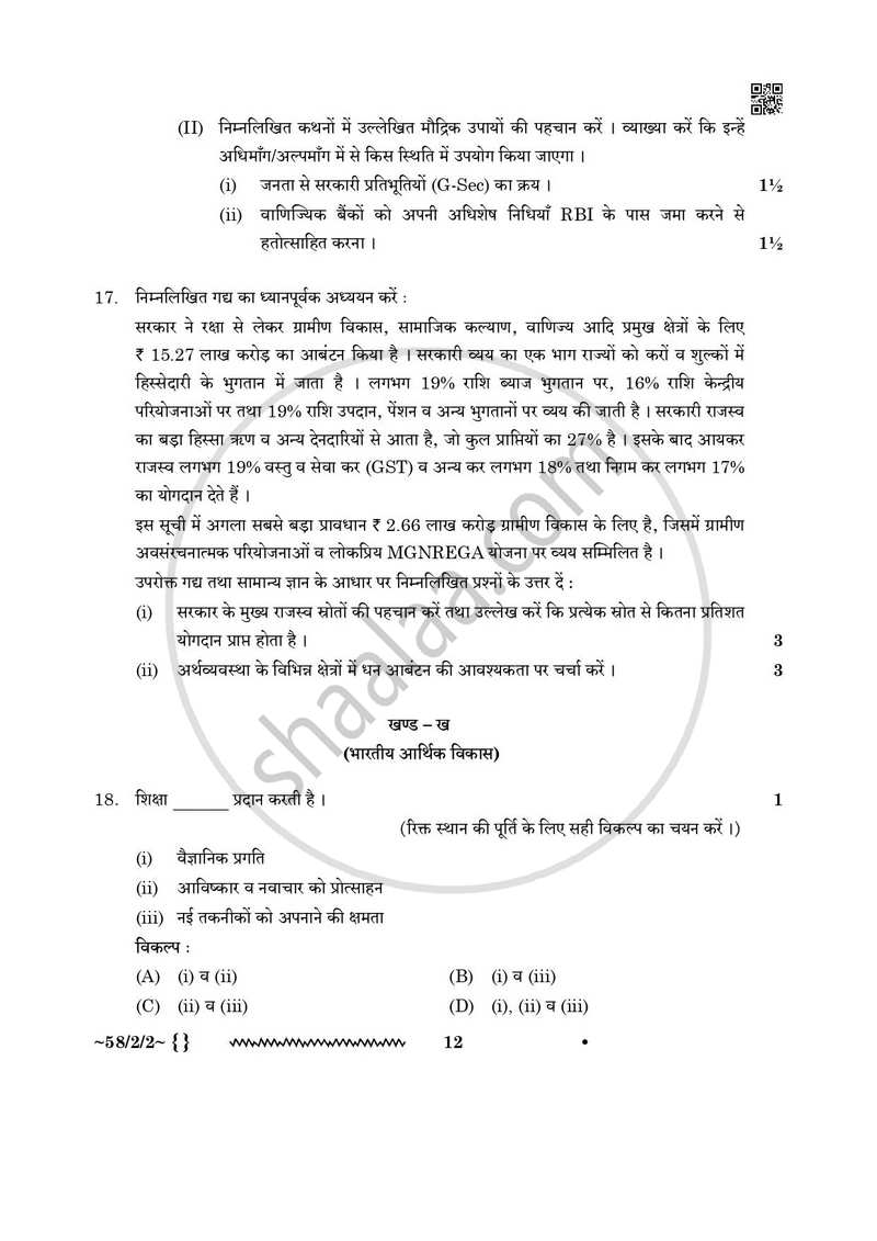 Economics (अर्थशास्त्र) 2025-2026 - CBSE 12th - Class 12 [कक्षा १२] - CBSE (Central Board of Secondary Education) question paper with PDF download