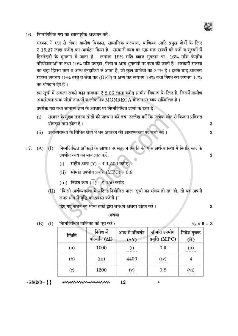 Economics (अर्थशास्त्र) 2025-2026 - CBSE 12th - Class 12 [कक्षा १२] - CBSE (Central Board of Secondary Education) question paper with PDF download