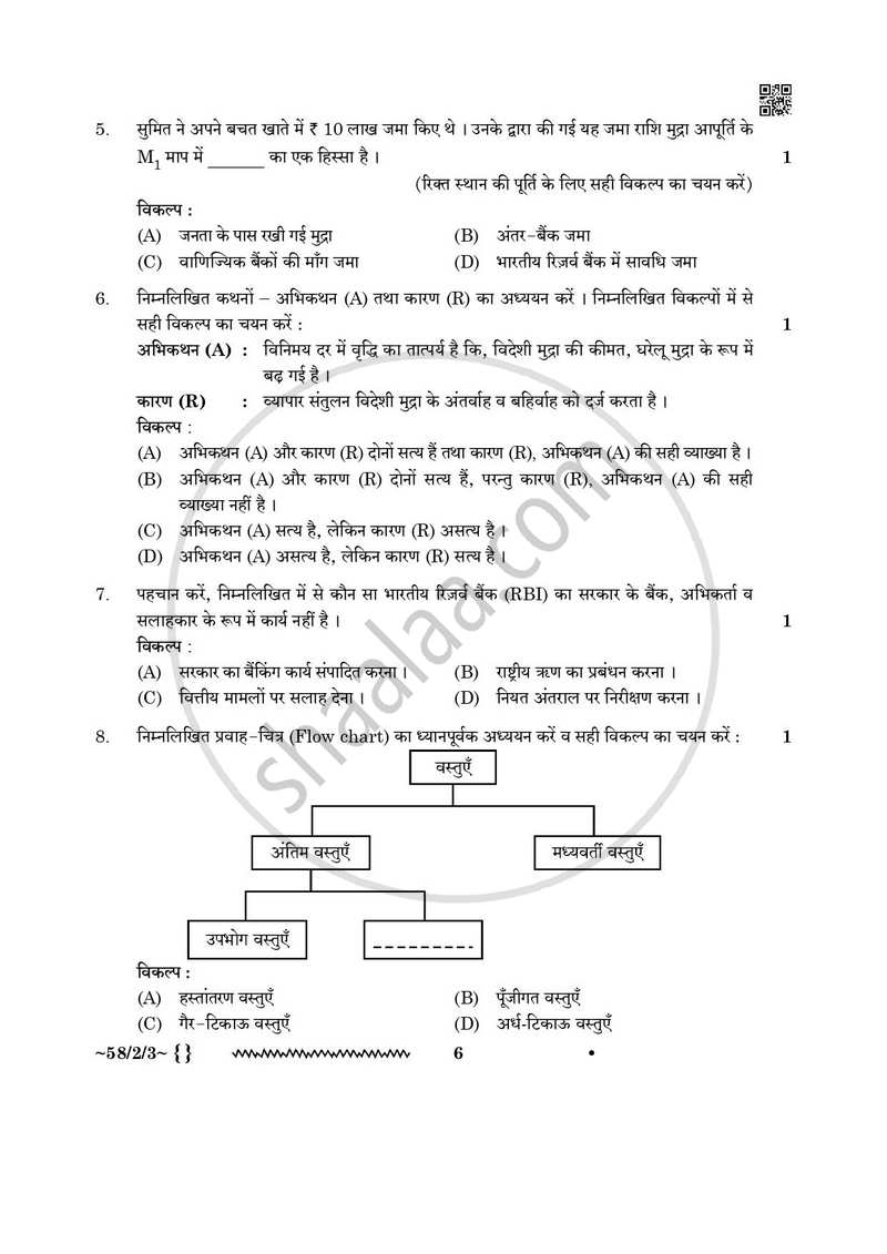 Economics (अर्थशास्त्र) 2025-2026 - CBSE 12th - Class 12 [कक्षा १२] - CBSE (Central Board of Secondary Education) question paper with PDF download