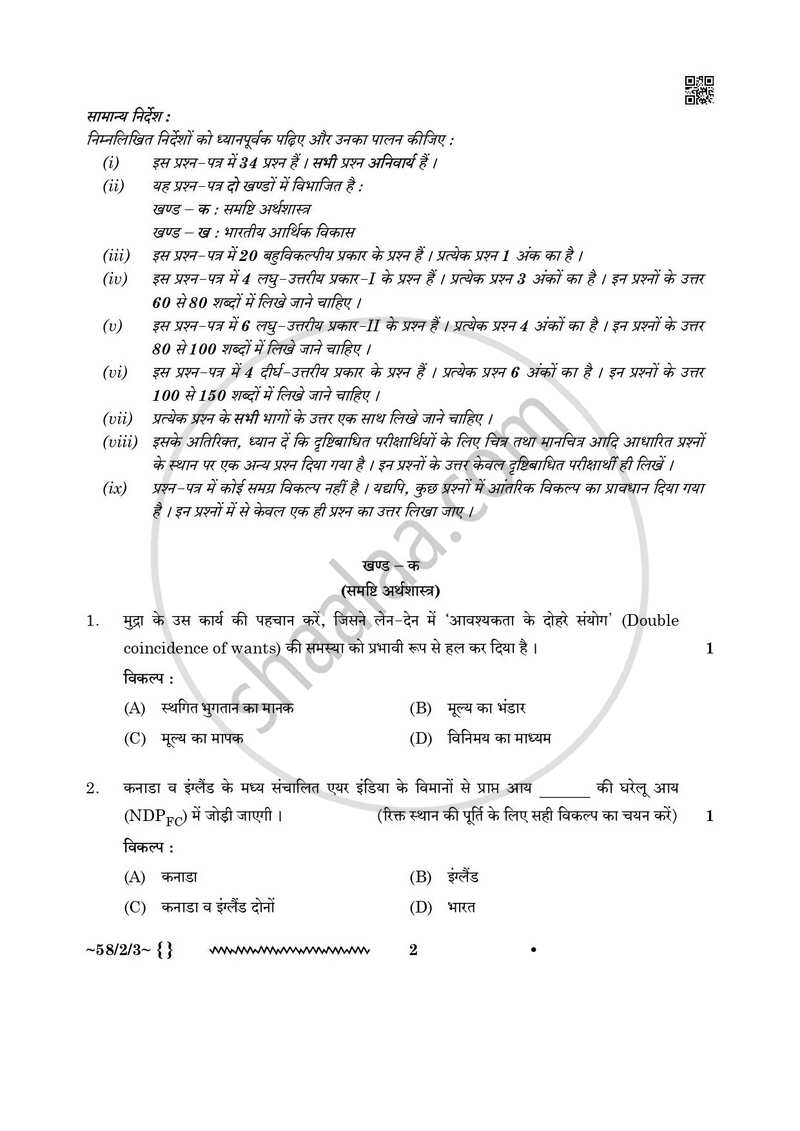 Economics (अर्थशास्त्र) 2025-2026 - CBSE 12th - Class 12 [कक्षा १२] - CBSE (Central Board of Secondary Education) question paper with PDF download