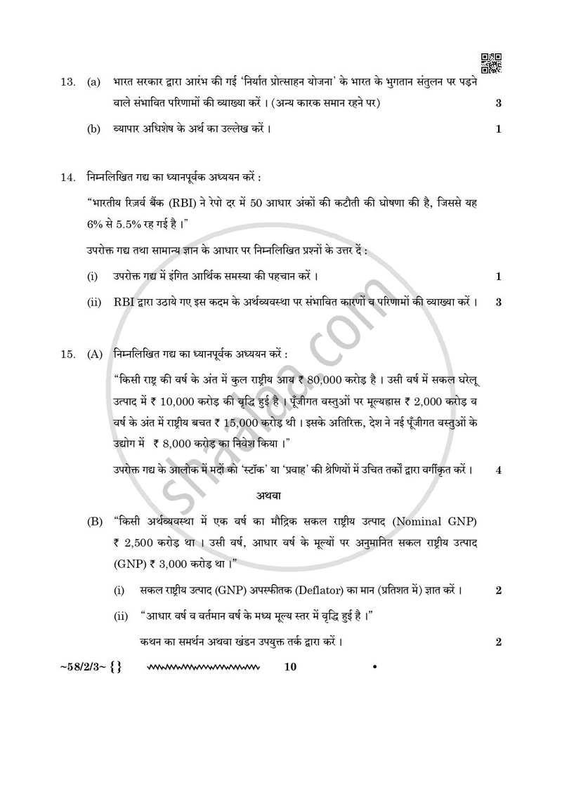 Economics (अर्थशास्त्र) 2025-2026 - CBSE 12th - Class 12 [कक्षा १२] - CBSE (Central Board of Secondary Education) question paper with PDF download