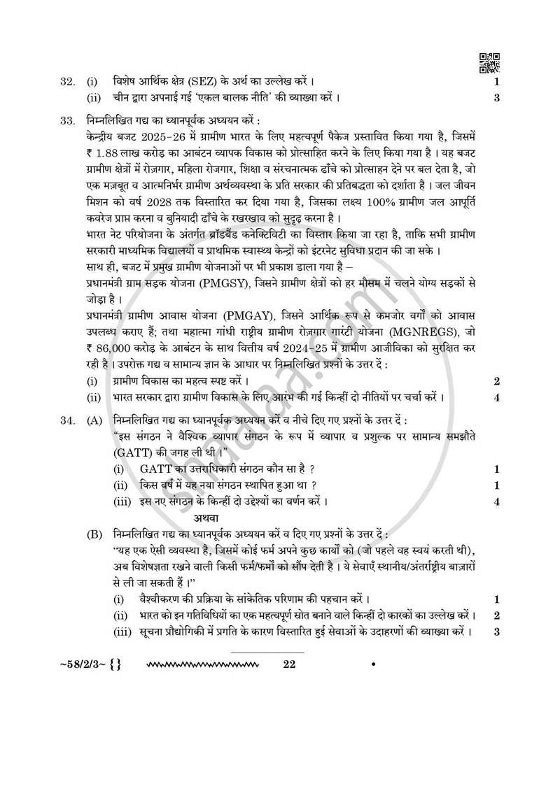 Economics (अर्थशास्त्र) 2025-2026 - CBSE 12th - Class 12 [कक्षा १२] - CBSE (Central Board of Secondary Education) question paper with PDF download