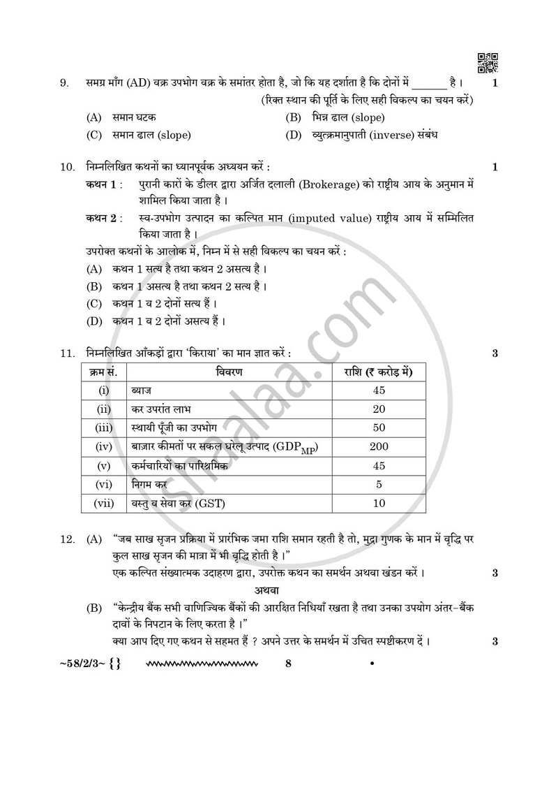 Economics (अर्थशास्त्र) 2025-2026 - CBSE 12th - Class 12 [कक्षा १२] - CBSE (Central Board of Secondary Education) question paper with PDF download