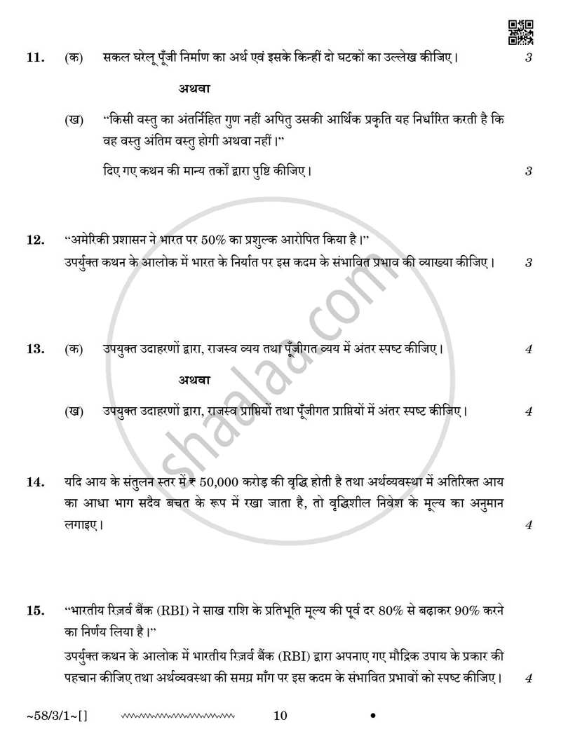 Economics (अर्थशास्त्र) 2025-2026 - CBSE 12th - Class 12 [कक्षा १२] - CBSE (Central Board of Secondary Education) question paper with PDF download