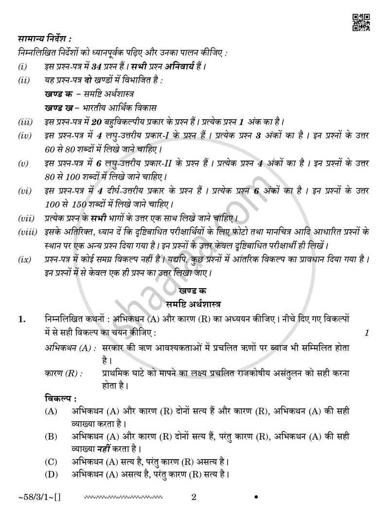 Economics (अर्थशास्त्र) 2025-2026 - CBSE 12th - Class 12 [कक्षा १२] - CBSE (Central Board of Secondary Education) question paper with PDF download