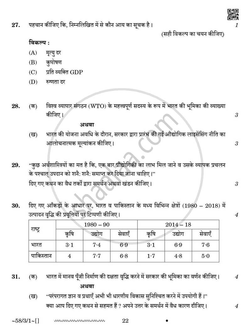 Economics (अर्थशास्त्र) 2025-2026 - CBSE 12th - Class 12 [कक्षा १२] - CBSE (Central Board of Secondary Education) question paper with PDF download