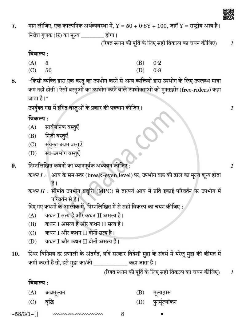Economics (अर्थशास्त्र) 2025-2026 - CBSE 12th - Class 12 [कक्षा १२] - CBSE (Central Board of Secondary Education) question paper with PDF download