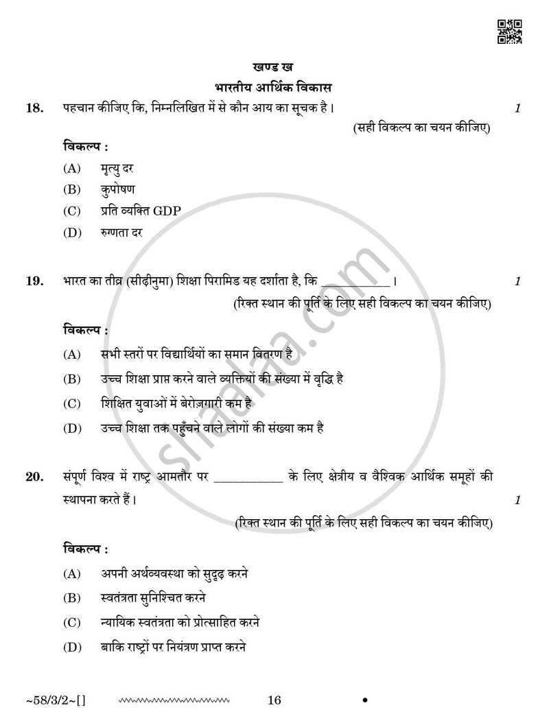 Economics (अर्थशास्त्र) 2025-2026 - CBSE 12th - Class 12 [कक्षा १२] - CBSE (Central Board of Secondary Education) question paper with PDF download