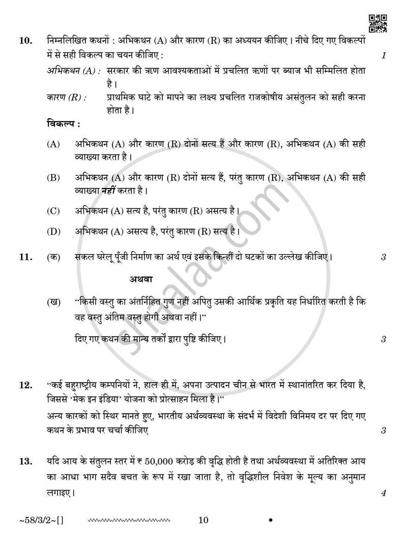 Economics (अर्थशास्त्र) 2025-2026 - CBSE 12th - Class 12 [कक्षा १२] - CBSE (Central Board of Secondary Education) question paper with PDF download