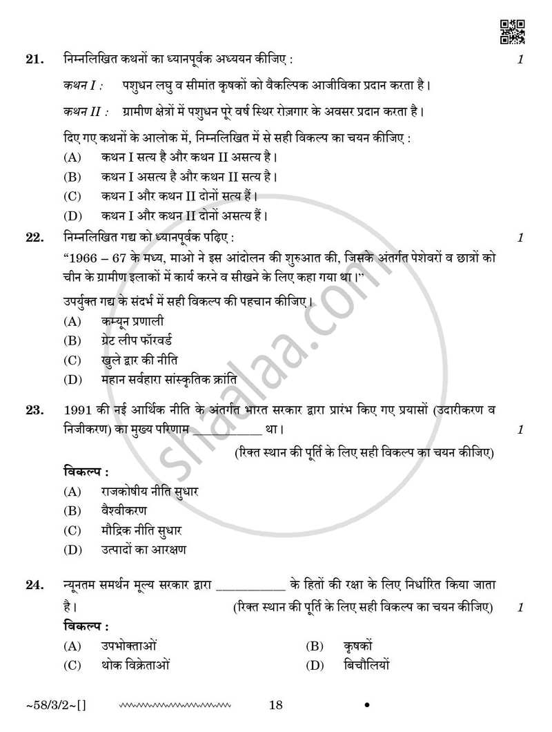 Economics (अर्थशास्त्र) 2025-2026 - CBSE 12th - Class 12 [कक्षा १२] - CBSE (Central Board of Secondary Education) question paper with PDF download