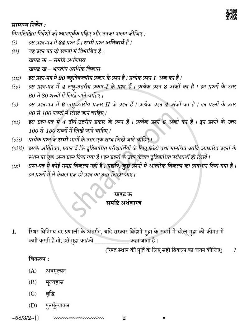 Economics (अर्थशास्त्र) 2025-2026 - CBSE 12th - Class 12 [कक्षा १२] - CBSE (Central Board of Secondary Education) question paper with PDF download