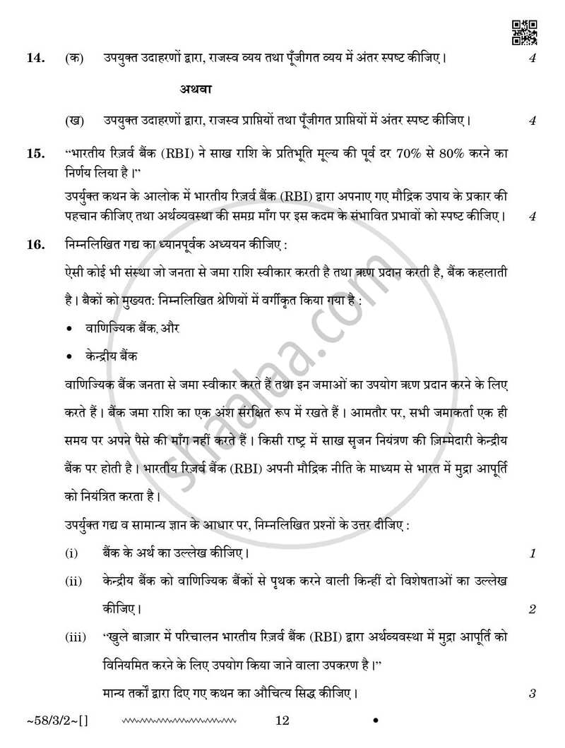 Economics (अर्थशास्त्र) 2025-2026 - CBSE 12th - Class 12 [कक्षा १२] - CBSE (Central Board of Secondary Education) question paper with PDF download